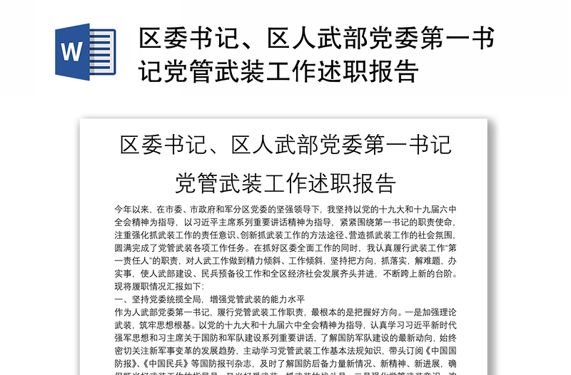 區(qū)委書(shū)記、區(qū)人武部黨委第一書(shū)記黨管武裝工作述職報(bào)告