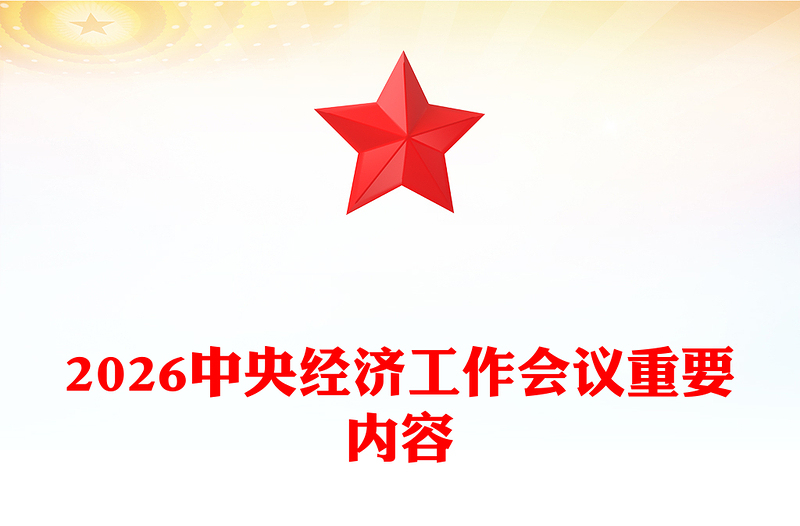 一文速覽中央經濟工作會議PPT大氣華美總結2025年經濟工作部署2026年經濟工作課件(講稿)