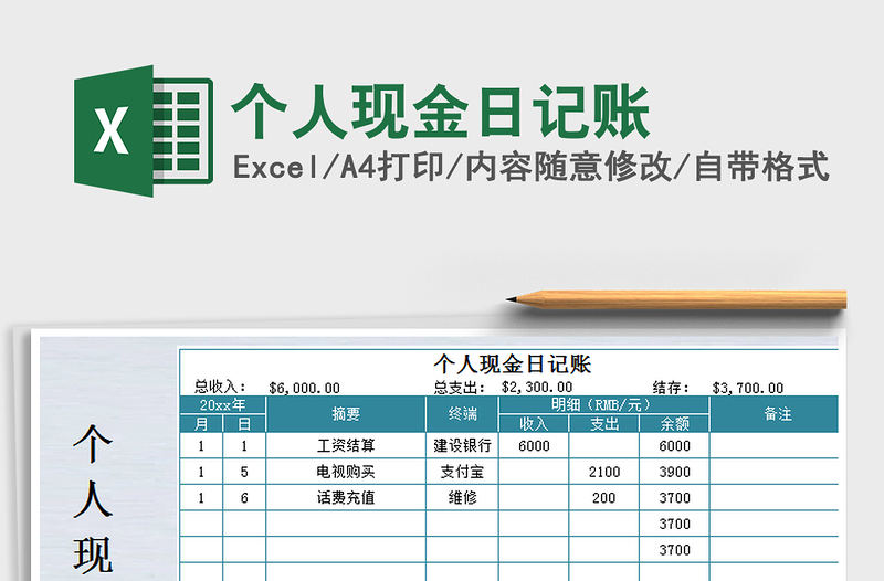 2021年个人现金日记账