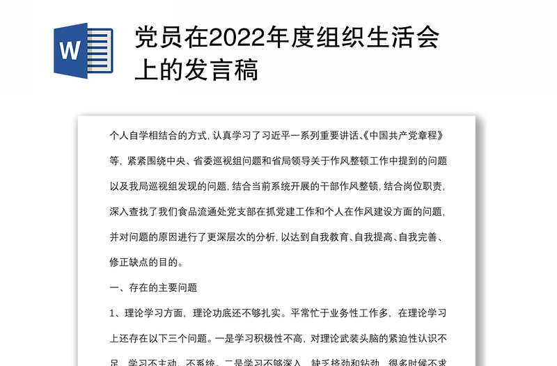 黨員在2022年度組織生活會(huì)上的發(fā)言稿