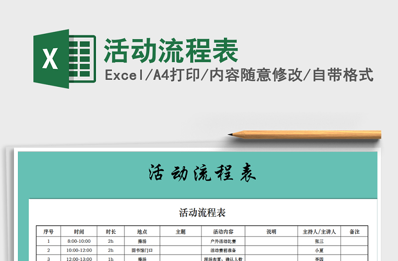 2021年活动流程表