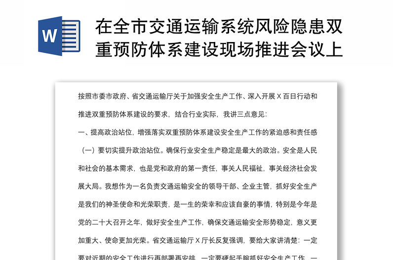 在全市交通運輸系統(tǒng)風險隱患雙重預防體系建設(shè)現(xiàn)場推進會議上的講話