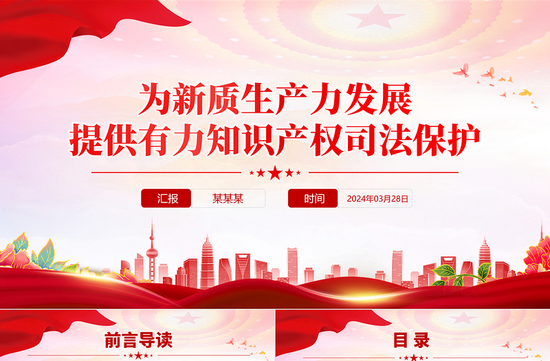 為新質(zhì)生產(chǎn)力發(fā)展提供有力知識產(chǎn)權(quán)司法保護(hù)PPT精美簡潔法院學(xué)習(xí)專題課件