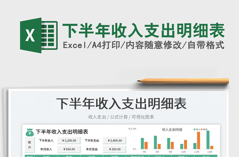 2023下半年收入支出明細表免費下載