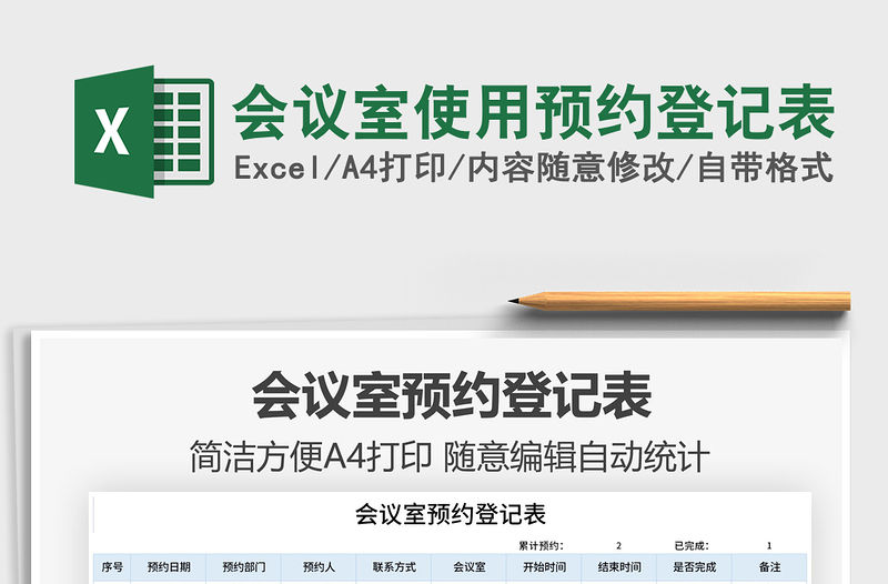 2021會議室使用預約登記表免費下載