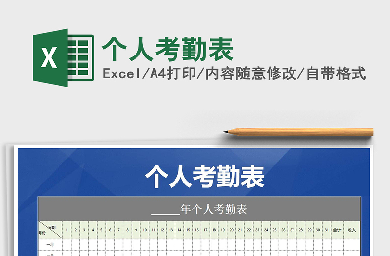 2021年個(gè)人考勤表免費(fèi)下載