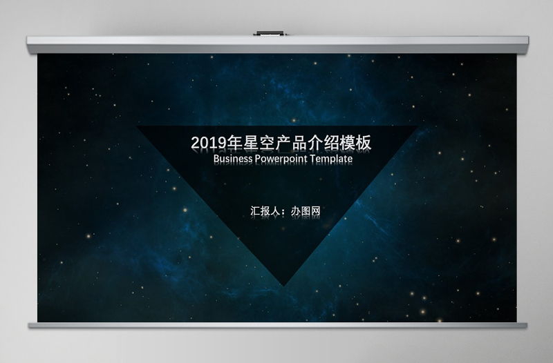 2021年星空黑色系高端简洁产品介绍商务通用PPT模板幻灯片