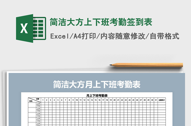 2021年简洁大方上下班考勤签到表