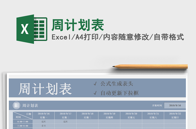 2021年周計劃表
