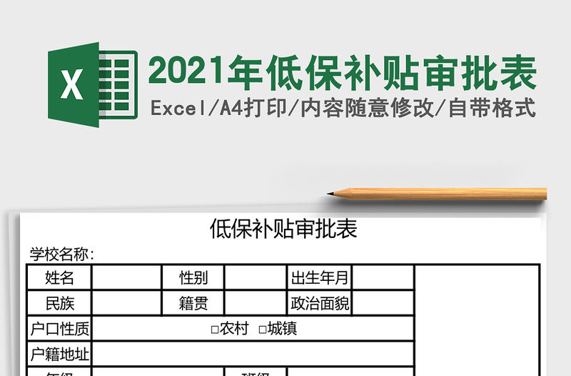 2021年低保補貼審批表