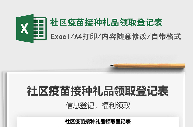 2021社區(qū)疫苗接種禮品領(lǐng)取登記表免費下載