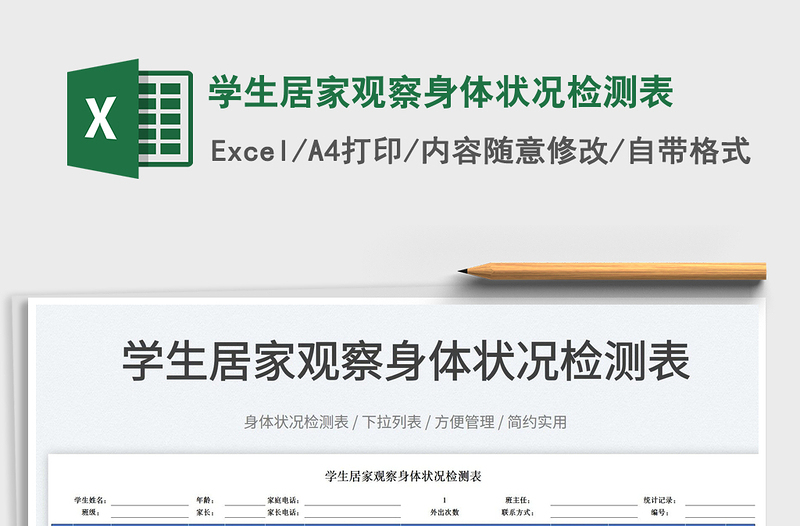 2023學(xué)生居家觀察身體狀況檢測表免費下載