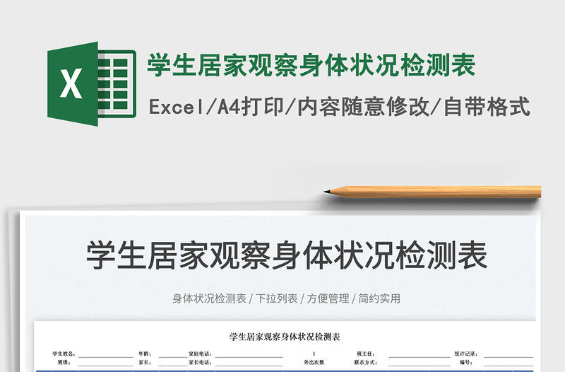 2023學生居家觀察身體狀況檢測表免費下載