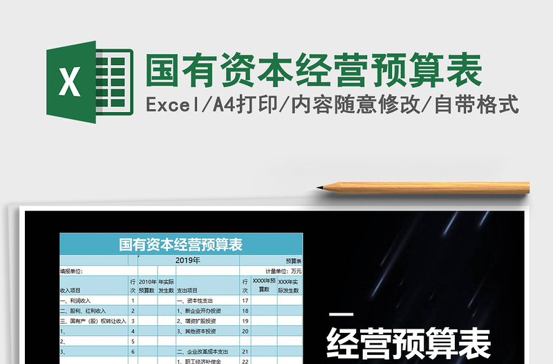 2021年國有資本經(jīng)營預(yù)算表