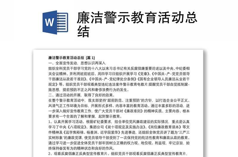 廉潔警示教育活動(dòng)總結(jié)
