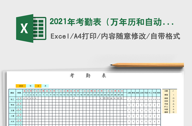 2021年考勤表(萬(wàn)年歷和自動(dòng)統(tǒng)計(jì))