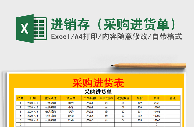 2022年进销存（采购进货单）免费下载