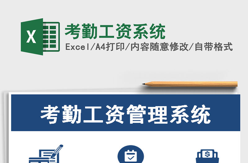 2021年考勤工資系統