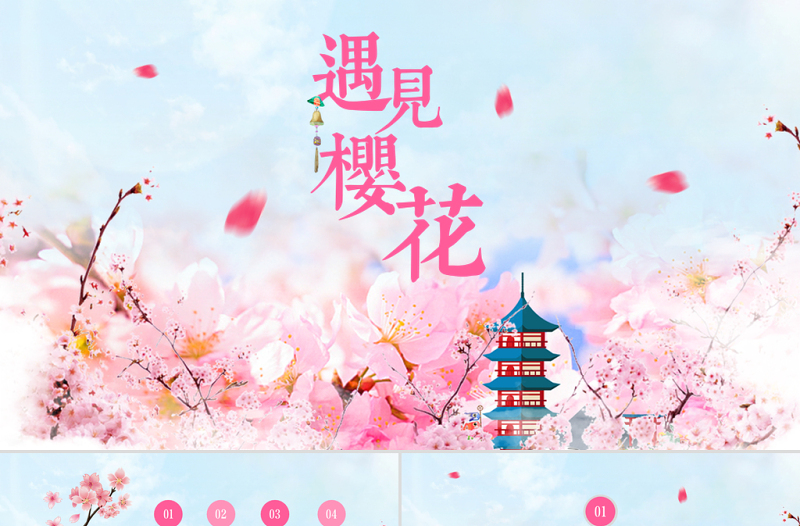 原創(chuàng)粉紅唯美日本印象唯美櫻花節(jié)工作匯報(bào)PPT模板-版權(quán)可商用