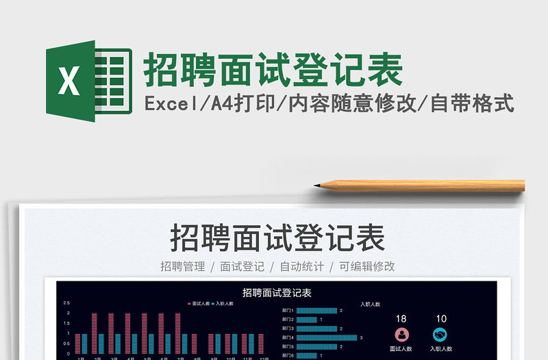 2022招聘面試登記表免費下載