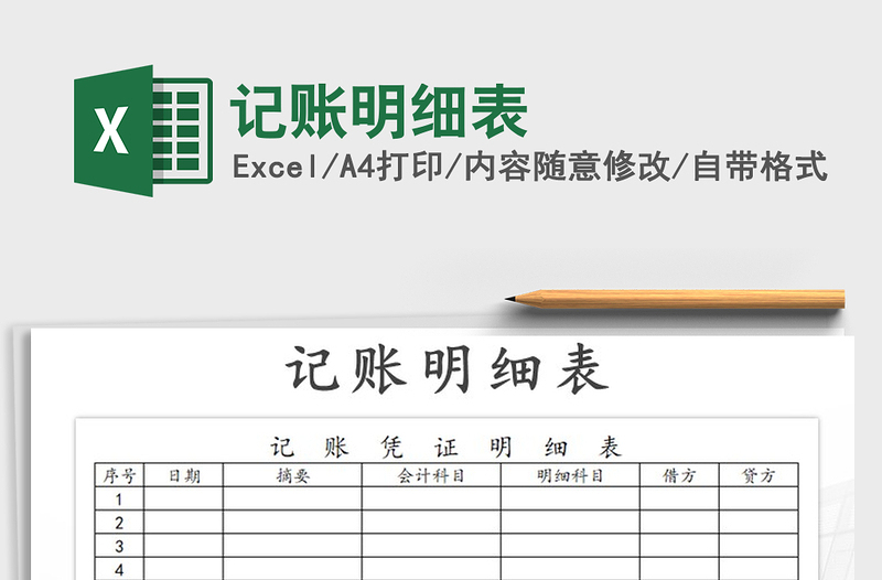2021年記賬明細(xì)表免費(fèi)下載