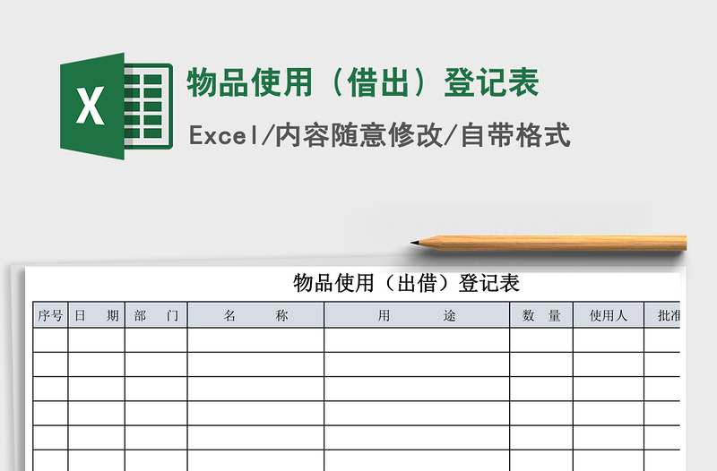2021年物品使用(借出)登記表