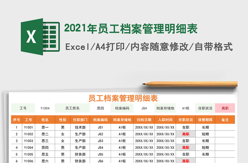 2021年員工檔案管理明細表