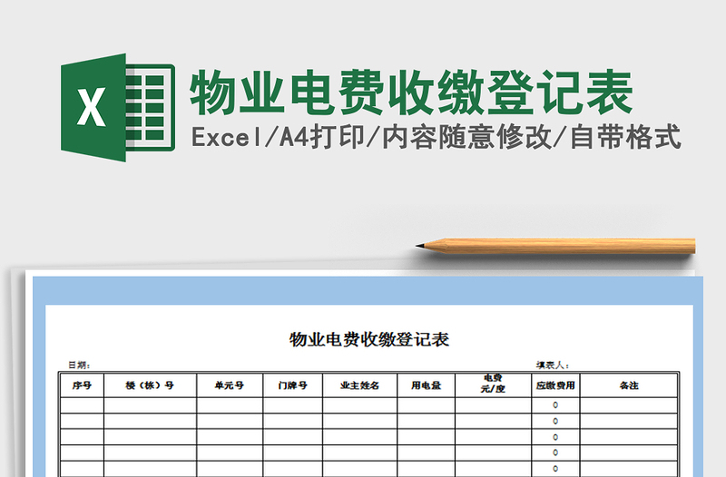 2021年物业电费收缴登记表
