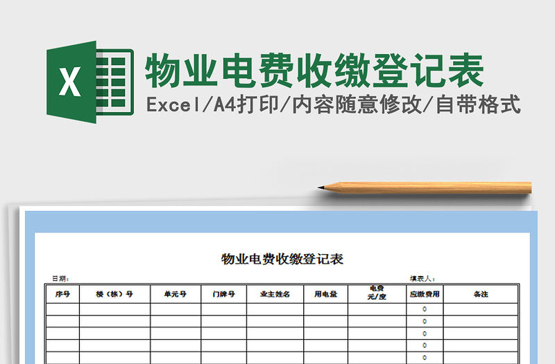 2021年物業電費收繳登記表