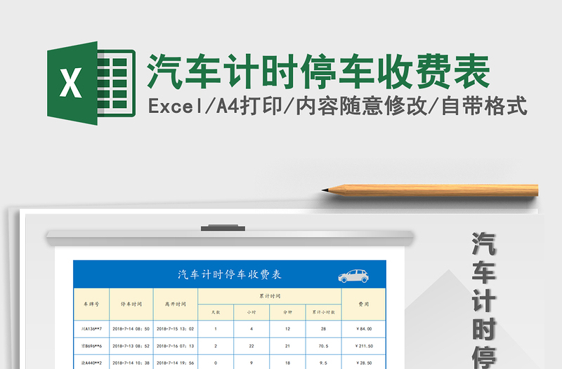 2022年汽车计时停车收费表免费下载