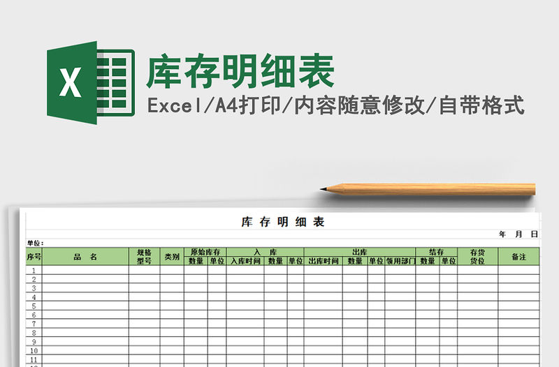 2022年庫存明細(xì)表免費(fèi)下載