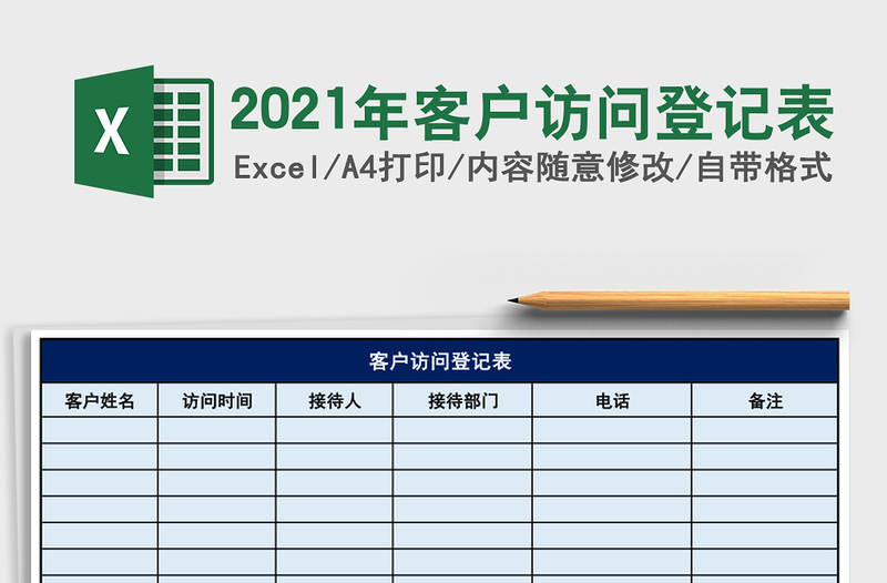 2021年客戶訪問登記表
