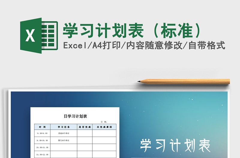 2021年學(xué)習(xí)計(jì)劃表(標(biāo)準(zhǔn))免費(fèi)下載