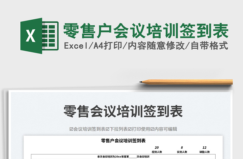 零售戶會(huì)議培訓(xùn)簽到表免費(fèi)下載
