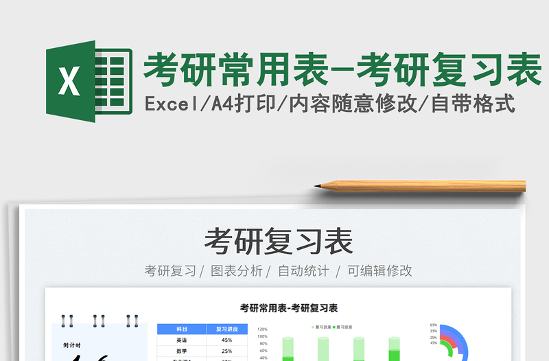 2021考研常用表-考研復(fù)習(xí)表免費(fèi)下載