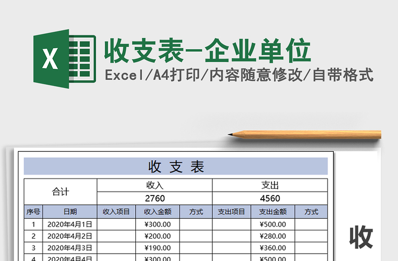 2022年收支表-企业单位免费下载