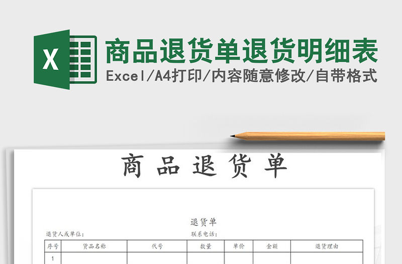 2021年商品退貨單退貨明細表免費下載