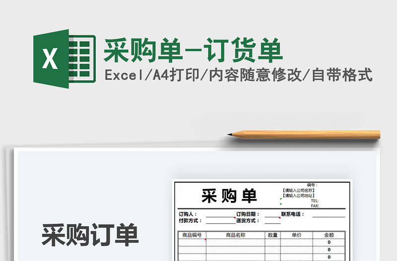 2021年采購單-訂貨單