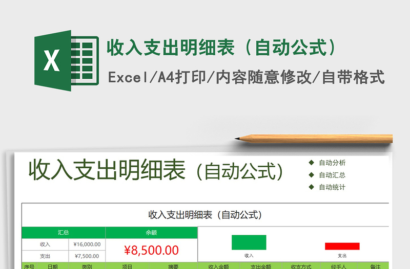 2021年收入支出明細(xì)表(自動(dòng)公式)