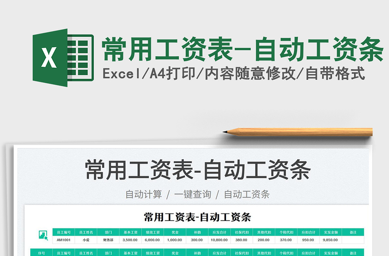 2023常用工資表-自動工資條免費(fèi)下載