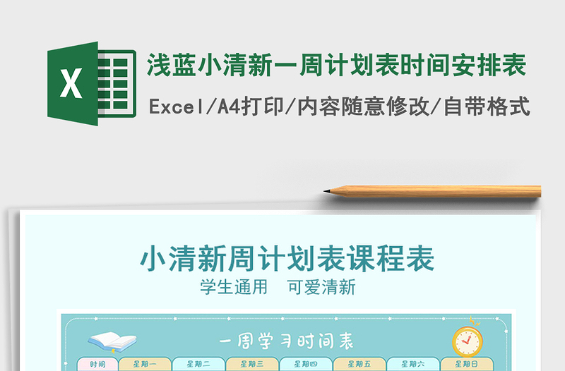 2021淺藍(lán)小清新一周計(jì)劃表時(shí)間安排表免費(fèi)下載