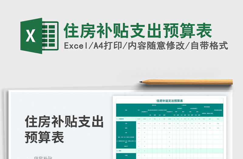 住房補(bǔ)貼支出預(yù)算表免費(fèi)下載
