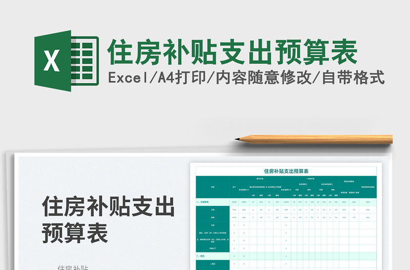 住房補貼支出預算表免費下載