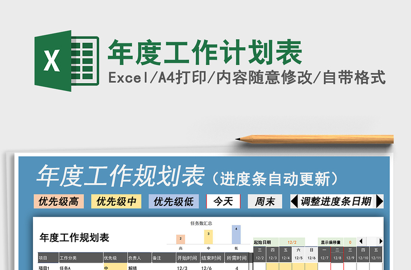 2021年年度工作計劃表