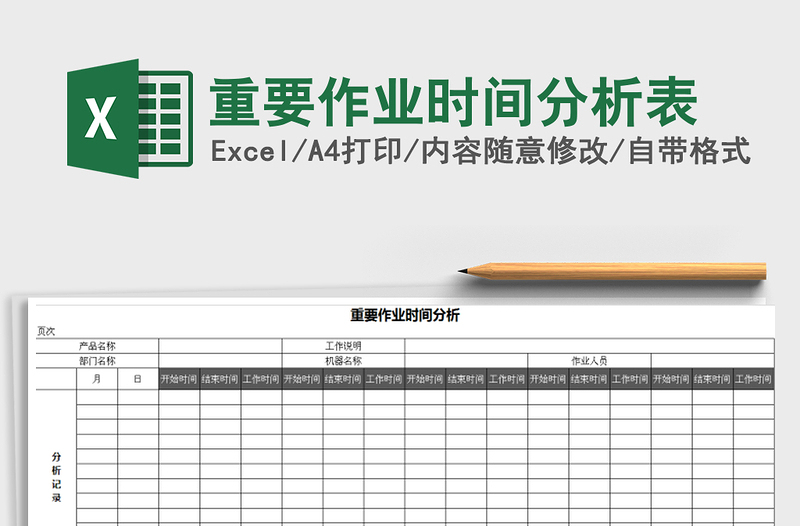 2021年重要作业时间分析表