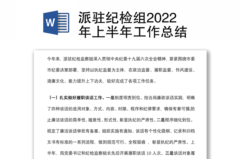 派驻纪检组2022年上半年工作总结