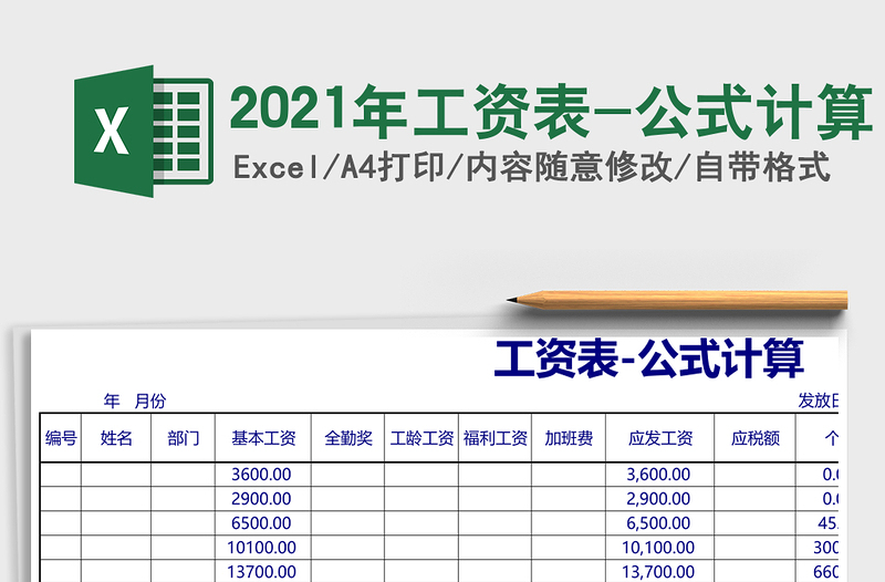 2021年工資表-公式計(jì)算