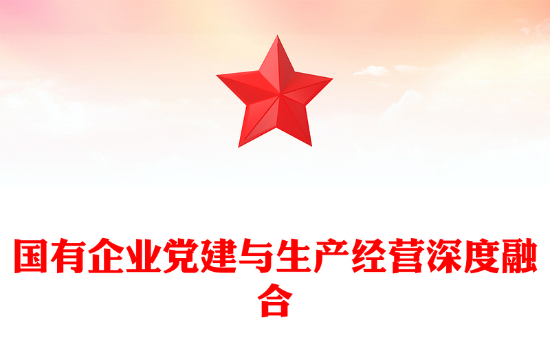 國有企業(yè)黨建與生產(chǎn)經(jīng)營深度融合PPT專題黨課(講稿)