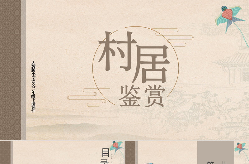 2022古詩(shī)二首 村居PPT課文第1課小學(xué)二年級(jí)語(yǔ)文下冊(cè)部編人教版教學(xué)課件 (1).pptx