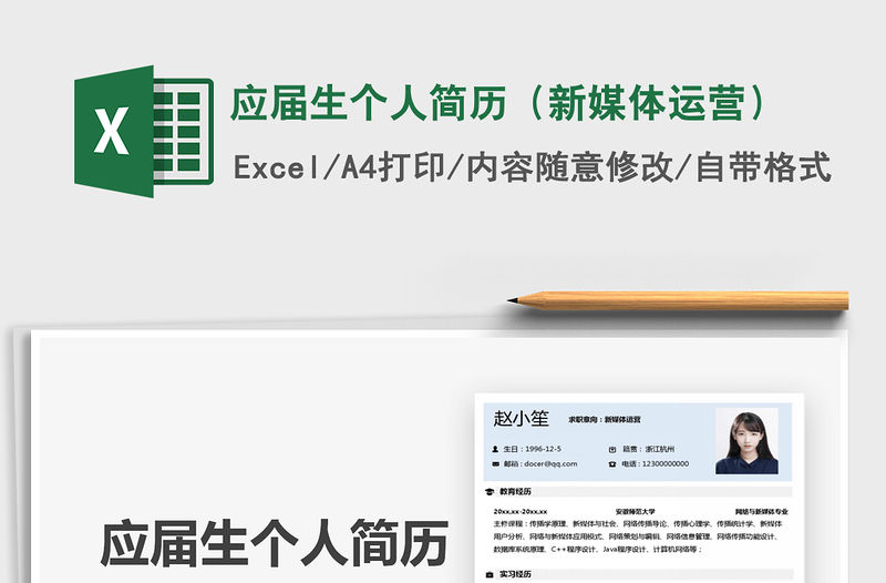 2021年應屆生個人簡歷（新媒體運營）